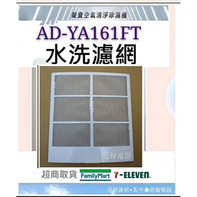  聲寶除濕機AD-YA161FT濾網 水洗濾網  原廠材料  公司貨【皓聲電器】