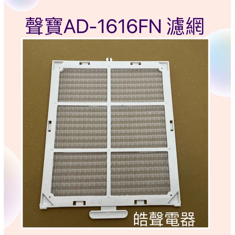  現貨 聲寶除濕機AD-1616FN濾網 水洗濾網 公司貨   原廠濾網 【皓聲電器】 商品圖 1