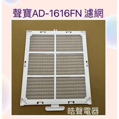  現貨 聲寶除濕機AD-1616FN濾網 水洗濾網 公司貨   原廠濾網 【皓聲電器】