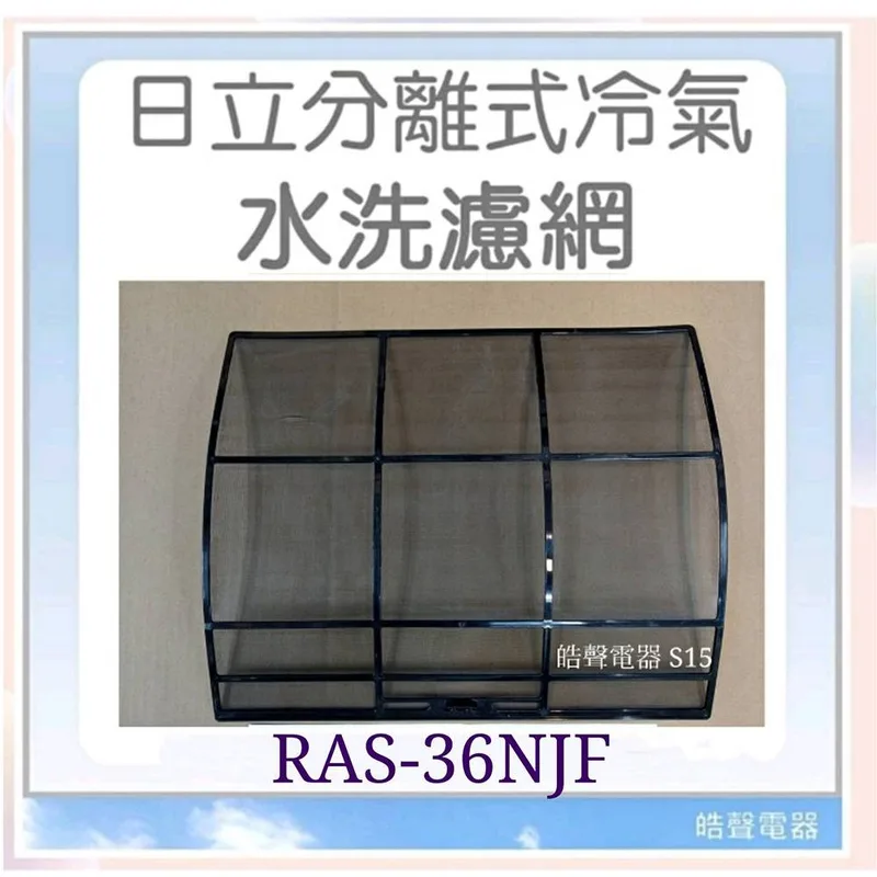 日立#S15 現貨 日立冷氣濾網RAS-36NJF RAS-40NJF一組兩片 水洗濾網 原廠材料 公司貨【皓聲電器】 商品圖 1