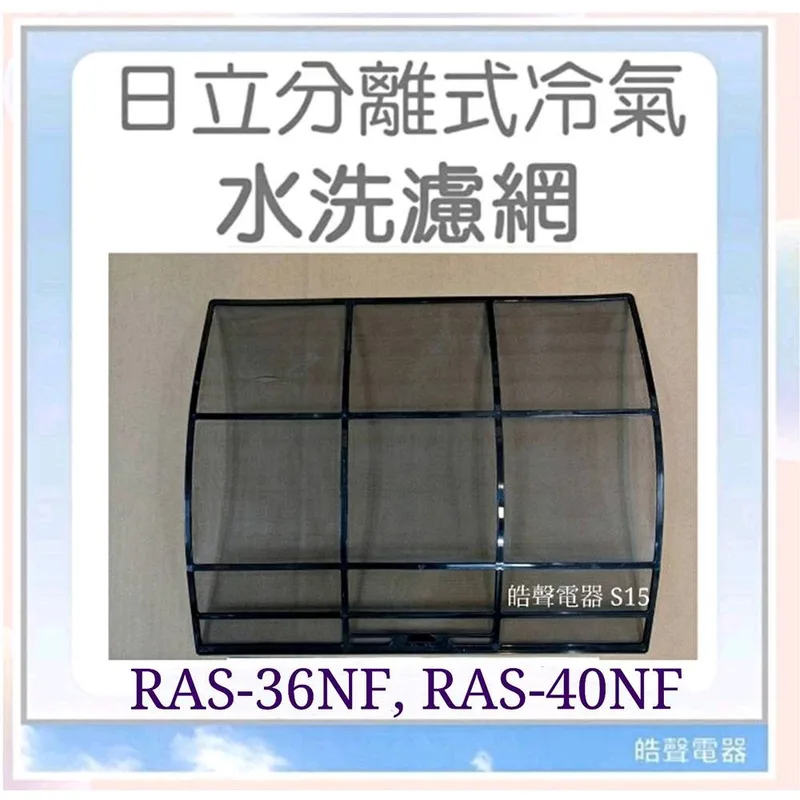 S15 現貨 日立冷氣濾網 RAS-36NF RAS-40NF 一組兩片 原廠材料 公司貨【皓聲電器】 商品圖 1