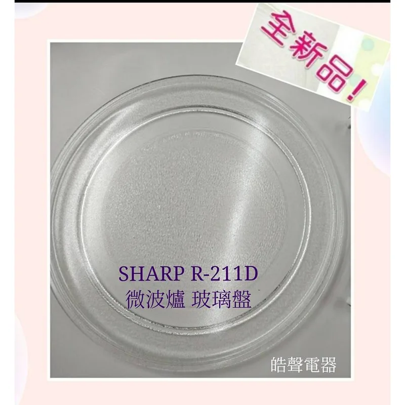 295P 現貨 夏普R-211D微波爐玻璃轉盤 原廠公司貨 玻璃盤 轉盤 【皓聲電器】 商品圖 1