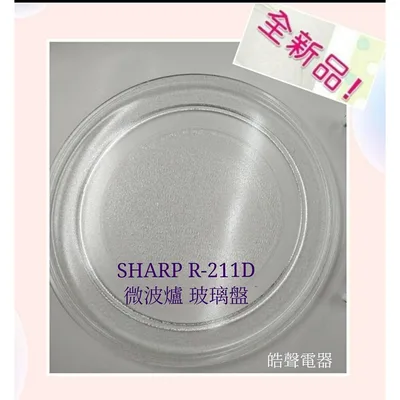 295P 現貨 夏普R-211D微波爐玻璃轉盤 原廠公司貨 玻璃盤 轉盤 【皓聲電器】
