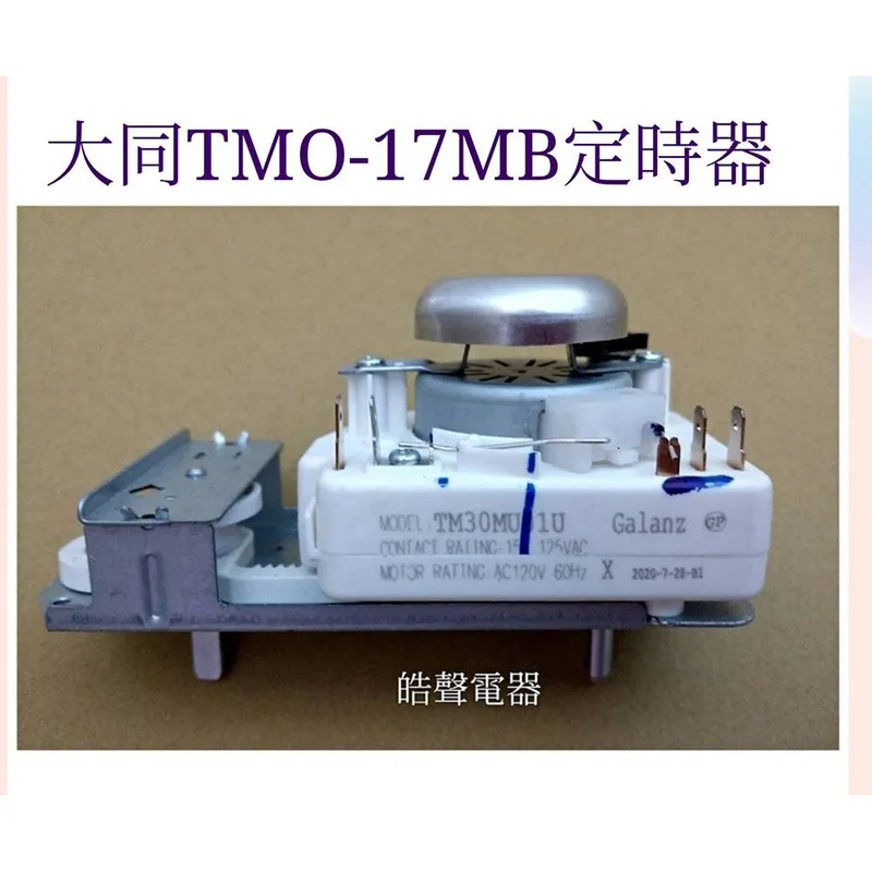 SREAC2020C16 現貨 大同微波爐定時器TMO-17MB TMO-17MC TMO-20MA TMO-231【皓聲電器】 商品圖 1