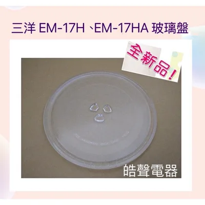 245T 現貨 三洋微波爐 EM-17HA EM-17H玻璃轉盤 玻璃盤 轉盤 全新品【皓聲電器】
