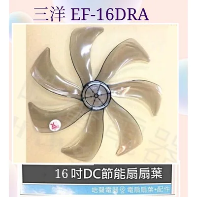 AFG075 現貨 三洋EF-16DRA電風扇扇葉 葉片 16吋扇葉 七片扇葉 【皓聲電器】