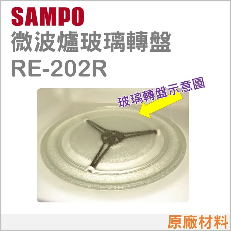 245T 聲寶微波爐玻璃轉盤 RE-202R  玻璃盤 轉盤 全新品【皓聲電器】 商品圖 1