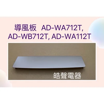 導風板 現貨 聲寶除濕機AD-WA712T AD-WB712T AD-WA112T導風板 擋風板 公司貨 原廠材料【皓聲電器】