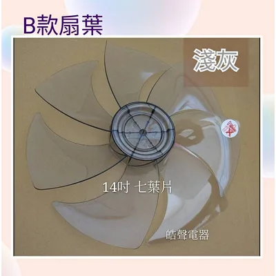 AFG067(R) 現貨 扇葉 適用 歌林KF-SJ1403DC-A扇葉 葉片14吋電風扇扇葉 【皓聲電器】 商品圖 3