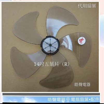 AFG054(R) 現貨 扇葉 適用 禾聯HDF-14AH520 HAF-14AH52C HAF-14AH56A 14吋扇葉【皓聲電器】