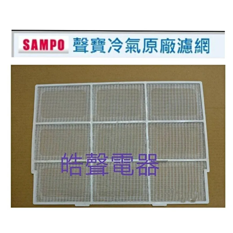 聲寶#0085 現貨 聲寶冷氣濾網AW-D20L AW-H25R AW-D25L AW-D25BR原廠材料【皓聲電器】 商品圖 1