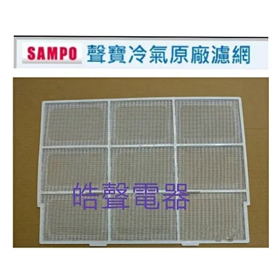 聲寶#0085 現貨 聲寶冷氣濾網AW-D20L AW-H25R AW-D25L AW-D25BR原廠材料【皓聲電器】