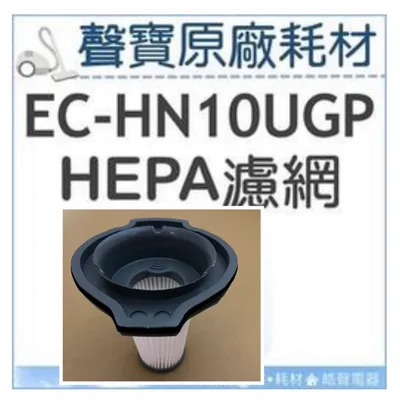 EV630-19 現貨 聲寶EC-HN10UGP濾網 HEPA濾網 原廠濾網  吸塵器濾網 原廠耗材【皓聲電器】