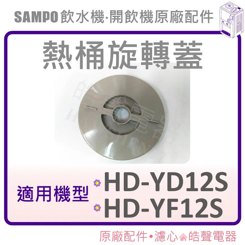 DW899G2000030 現貨 聲寶HD-YD12S HD-YF12S 熱桶旋轉蓋 飲水機熱水上蓋 飲水機上蓋 【皓聲電器】 商品圖 1