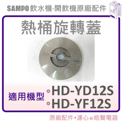 DW899G2000030 現貨 聲寶HD-YD12S HD-YF12S 熱桶旋轉蓋 飲水機熱水上蓋 飲水機上蓋 【皓聲電器】