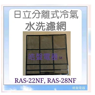 日立#S8 現貨 日立冷氣濾網 RAS-22NF RAS-28NF 一組兩片 原廠材料 公司貨【皓聲電器】