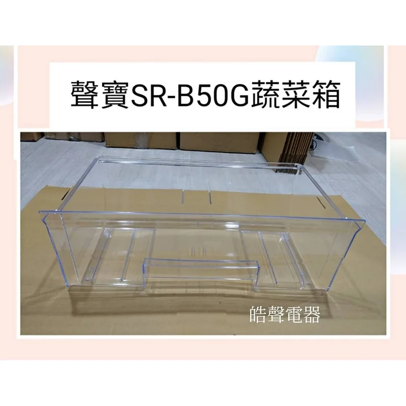 聲寶冰箱SR-B50G蔬菜箱 原廠材料 公司貨 冰箱配件 【皓聲電器】 商品圖 1