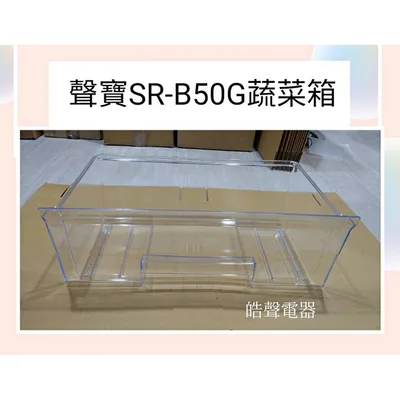  聲寶冰箱SR-B50G蔬菜箱 原廠材料 公司貨 冰箱配件  【皓聲電器】