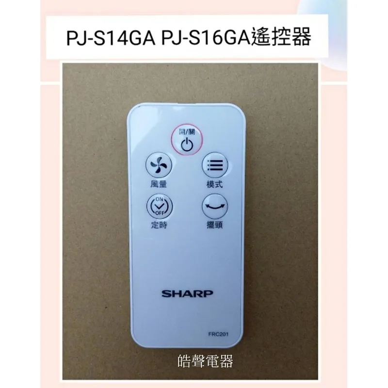 310TB22D01 現貨 夏普電風扇PJ-S14GA PJ-S16GA PJ-FA16G 遙控器 原廠遙控器FRC201 遙控器【皓聲電器】 商品圖 1
