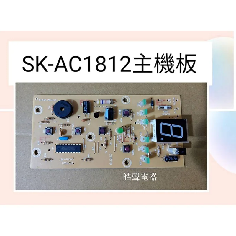  聲寶電風扇SK-AC1812主機板  機板 聲寶電風扇配件 原廠材料 【皓聲電器】 商品圖 1