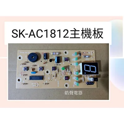  聲寶電風扇SK-AC1812主機板  機板 聲寶電風扇配件 原廠材料 【皓聲電器】