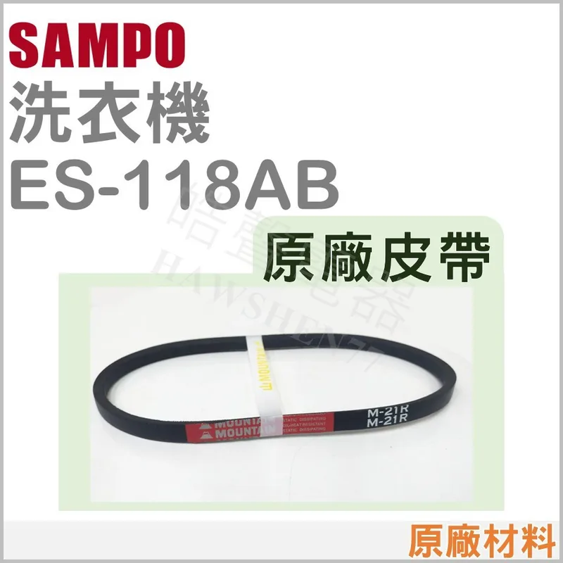  聲寶洗衣機 ES-118AB ES-A13S皮帶 原廠皮帶 原廠材料 洗衣機材料 修理 洗衣機皮帶【皓聲電器】 商品圖 1