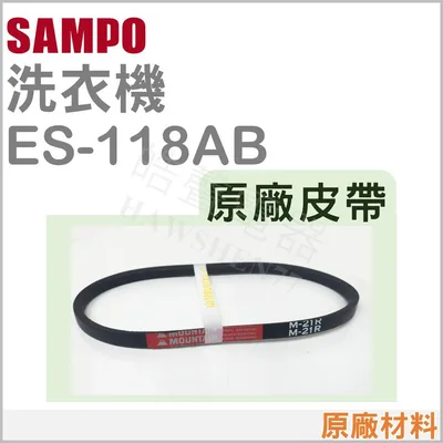  聲寶洗衣機 ES-118AB ES-A13S皮帶 原廠皮帶 原廠材料 洗衣機材料 修理 洗衣機皮帶【皓聲電器】