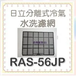 日立#S01 現貨日立原廠冷氣濾網 RAS-56JP RAS-56NP RAS-56RN RAS-71QD一組兩片 【皓聲電器】 商品圖 1