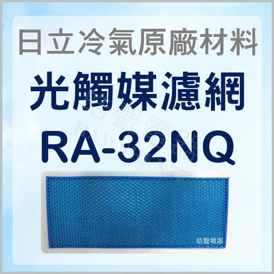 日立#W1 現貨 RA-32NQ 日立冷氣光觸媒濾網 原廠材料 公司貨 日立冷氣 窗型冷氣 光觸媒濾網 【皓聲電器】