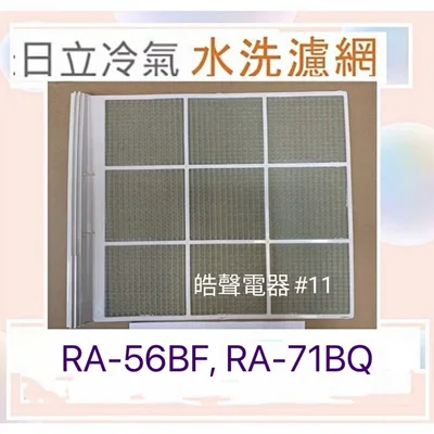 日立#11 現貨 日立冷氣濾網RA-56BF RA-71BQ 水洗濾網 原廠材料 日立冷氣 窗型冷氣 日立冷氣空氣濾網 【皓聲電器】