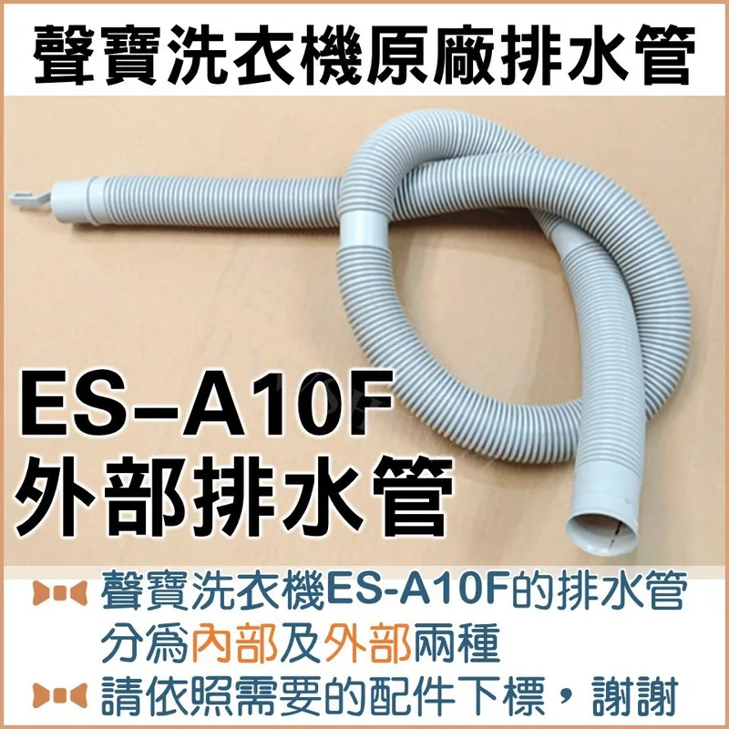 現貨 聲寶洗衣機ES-A10F ES-A13F ES-B13F外部排水管 聲寶洗衣機排水管 原廠材料 【皓聲電器】 商品圖 1