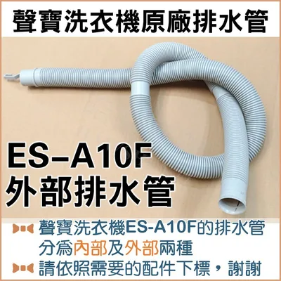  現貨 聲寶洗衣機ES-A10F ES-A13F ES-B13F外部排水管 聲寶洗衣機排水管 原廠材料  【皓聲電器】