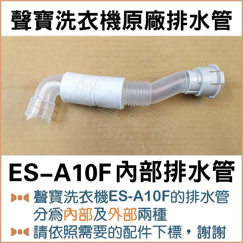 12138000002453 現貨 ES-A10F ES-A13F排水管 內部排水管 外部排水管 原廠材料 公司貨 【皓聲電器】 商品圖 1