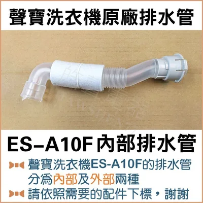12138000002453 現貨 ES-A10F ES-A13F排水管 內部排水管 外部排水管 原廠材料 公司貨 【皓聲電器】