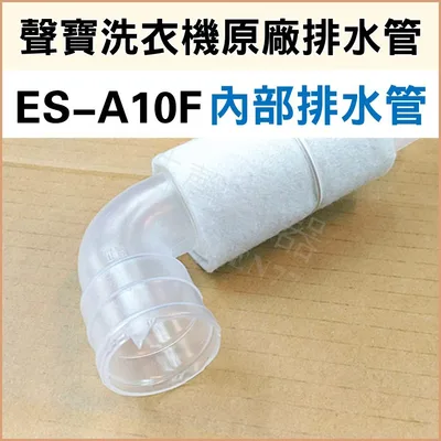 12138000002453 現貨 ES-A10F ES-A13F排水管 內部排水管 外部排水管 原廠材料 公司貨 【皓聲電器】 商品圖 2