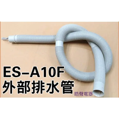 12138000002453 現貨 ES-A10F ES-A13F排水管 內部排水管 外部排水管 原廠材料 公司貨 【皓聲電器】 商品圖 3
