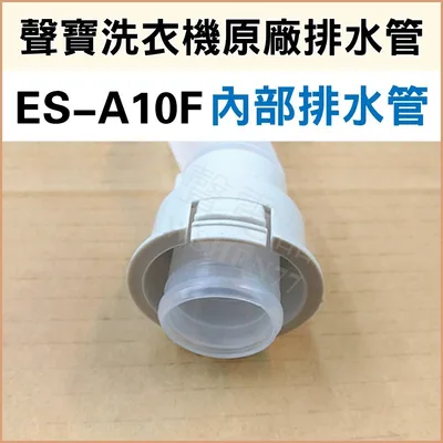 12138000002453 現貨 ES-A10F ES-A13F排水管 內部排水管 外部排水管 原廠材料 公司貨 【皓聲電器】 商品圖 5