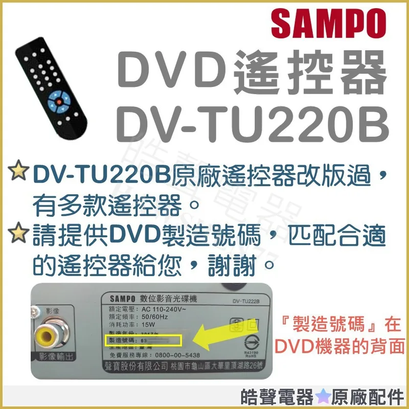  DV-TU220B 聲寶DVD遙控器 原廠遙控器 原廠公司貨 遙控器 【皓聲電器】 商品圖 1