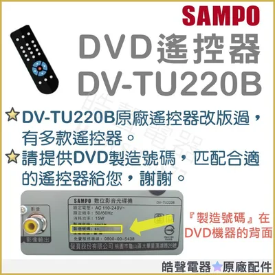  DV-TU220B 聲寶DVD遙控器 原廠遙控器 原廠公司貨 遙控器 【皓聲電器】