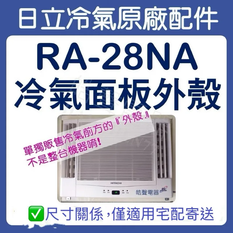  冷氣面板外殼 RA-28NA 原廠配件 日立冷氣 窗型冷氣 冷氣面板機殼 塑膠外殼 【皓聲電器】 商品圖 1