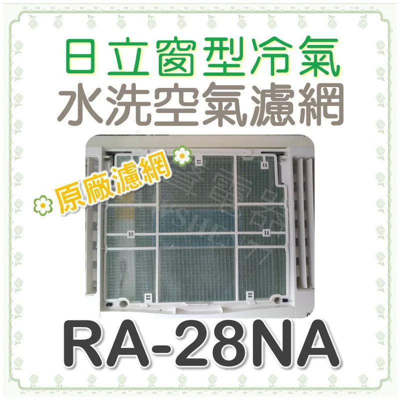 日立#4 現貨 RA-28NA 日立冷氣濾網 水洗濾網  日立冷氣 窗型冷氣 空氣濾網 日立冷氣空氣濾網 【皓聲電器】 商品圖 1