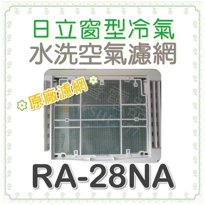 日立#4 現貨 RA-28NA 日立冷氣濾網 水洗濾網  日立冷氣 窗型冷氣 空氣濾網 日立冷氣空氣濾網 【皓聲電器】