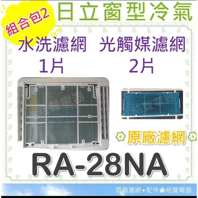 日立#4 現貨 RA-28NA 日立冷氣濾網 水洗濾網  日立冷氣 窗型冷氣 空氣濾網 日立冷氣空氣濾網 【皓聲電器】 商品圖 5