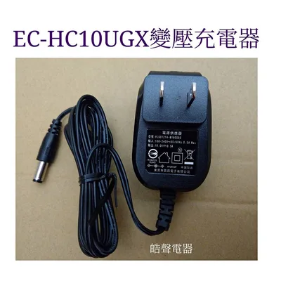2930-97 聲寶EC-HC10UGX 變壓充電器 原廠配件 公司貨  【皓聲電器】