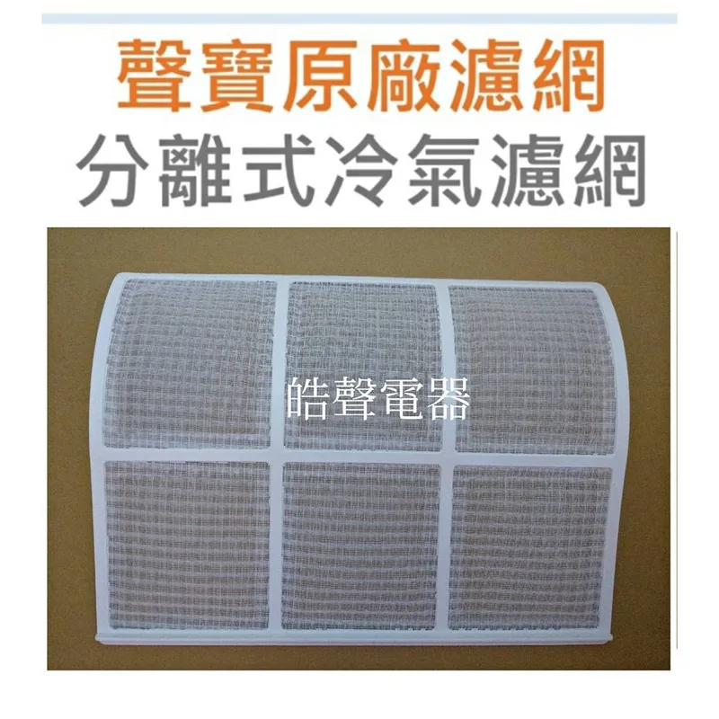 聲寶#0059 現貨 聲寶冷氣濾網AM-A20V AM-SB20 AM-A25V 一組2片原廠材料【皓聲電器】 商品圖 1