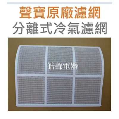 聲寶#0059 現貨 聲寶冷氣濾網AM-A20V AM-SB20 AM-A25V 一組2片原廠材料【皓聲電器】