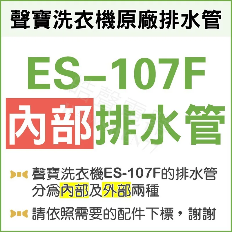 12138000002453 現貨 ES-107F排水管 內部排水管 聲寶洗衣機排水管 原廠材料   公司貨 【皓聲電器】 商品圖 1