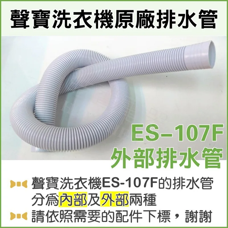  ES-107F 外部排水管 聲寶洗衣機排水管 原廠材料 排水管 公司貨 【皓聲電器】 商品圖 1
