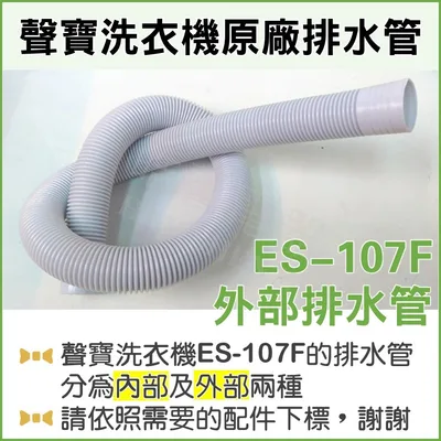  ES-107F 外部排水管 聲寶洗衣機排水管 原廠材料 排水管 公司貨 【皓聲電器】