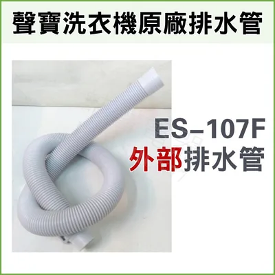  ES-107F 外部排水管 聲寶洗衣機排水管 原廠材料 排水管 公司貨 【皓聲電器】 商品圖 2